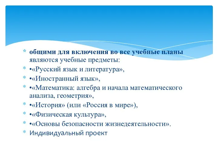 общими для включения во все учебные планы являются учебные предметы: •«Русский