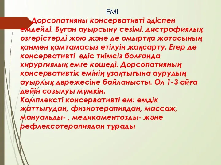 ЕМІ Дорсопатияны консервативті әдіспен емдейді. Бұған ауырсыну сезімі, дистрофиялық өзгерістерді жою