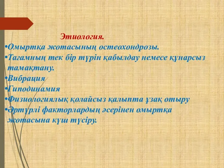 Этиология. Омыртқа жотасының остеохондрозы. Тағамның тек бір түрін қабылдау немесе құнарсыз