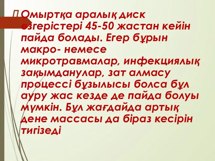 Омыртқа аралық диск өзгерістері 45-50 жастан кейін пайда болады. Егер бұрын