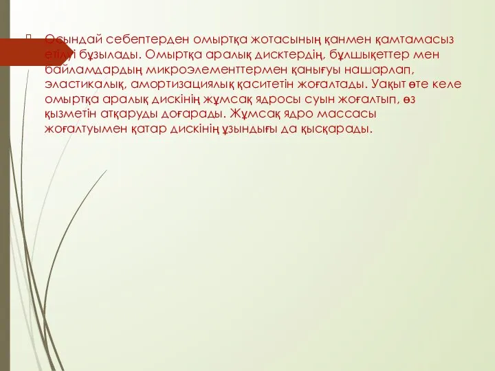 Осындай себептерден омыртқа жотасының қанмен қамтамасыз етілуі бұзылады. Омыртқа аралық дисктердің,