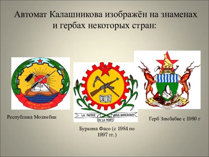 Автомат Калашникова изображён на знаменах и гербах некоторых стран: Республика Мозамбик