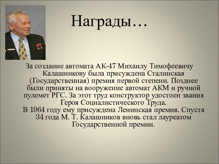 Награды… За создание автомата АК-47 Михаилу Тимофеевичу Калашникову была присуждена Сталинская