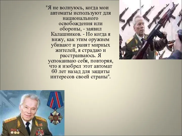 "Я не волнуюсь, когда мои автоматы используют для национального освобождения или