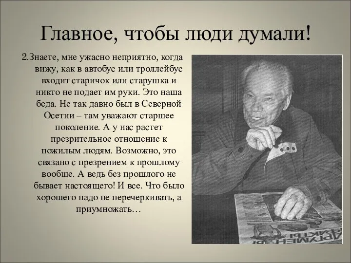 Главное, чтобы люди думали! 2.Знаете, мне ужасно неприятно, когда вижу, как