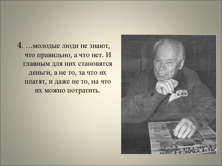 4. …молодые люди не знают, что правильно, а что нет. И