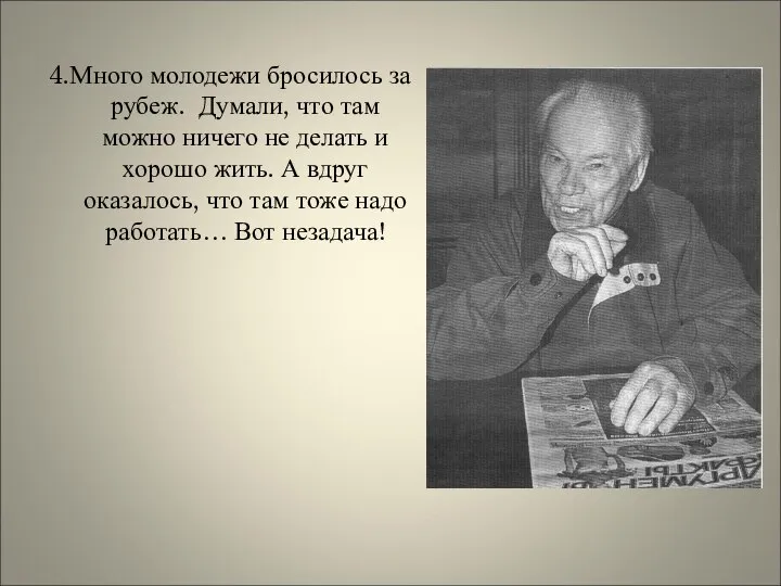 4.Много молодежи бросилось за рубеж. Думали, что там можно ничего не