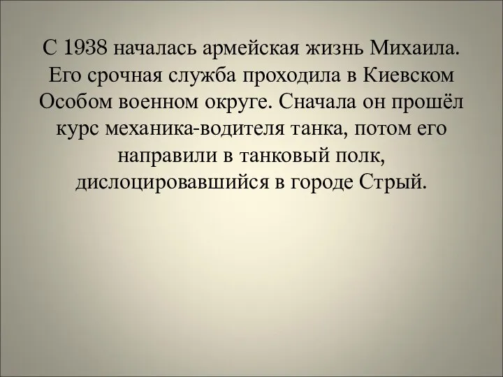 С 1938 началась армейская жизнь Михаила. Его срочная служба проходила в