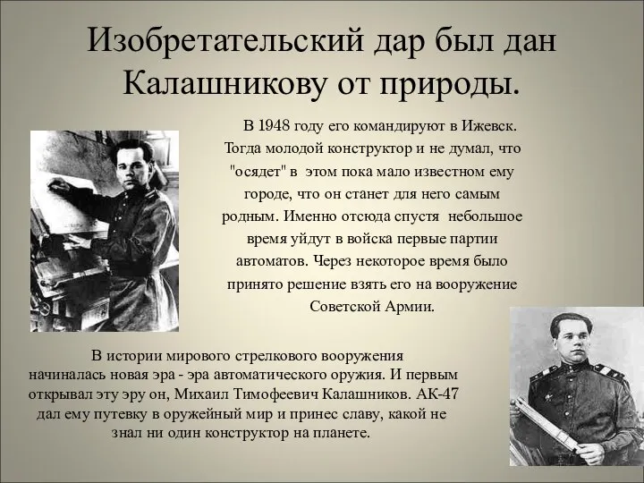 Изобретательский дар был дан Калашникову от природы. В 1948 году его