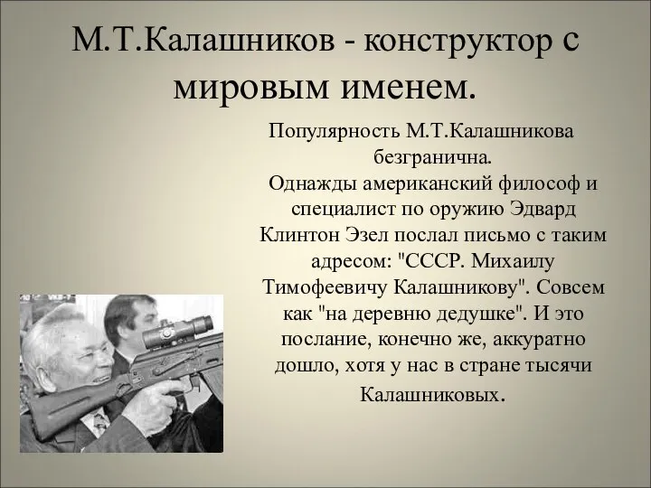 М.Т.Калашников - конструктор с мировым именем. Популярность М.Т.Калашникова безгранична. Однажды американский