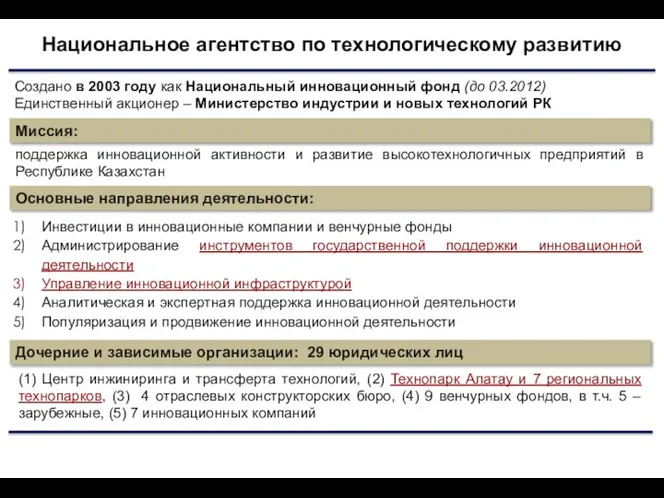 Национальное агентство по технологическому развитию Миссия: поддержка инновационной активности и развитие