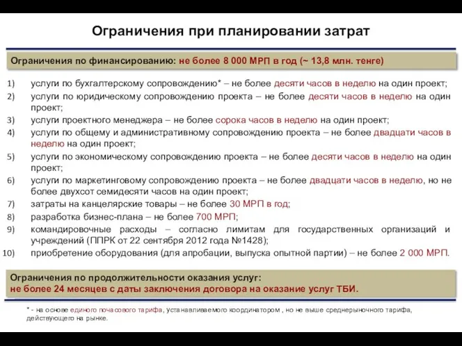 Ограничения при планировании затрат Ограничения по финансированию: не более 8 000