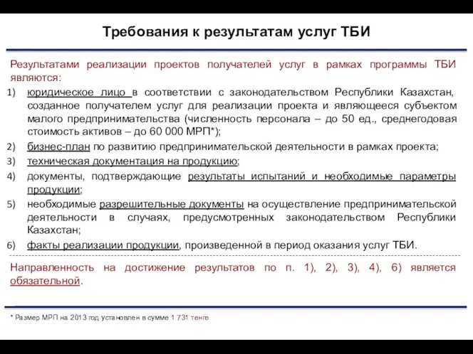 Требования к результатам услуг ТБИ Результатами реализации проектов получателей услуг в