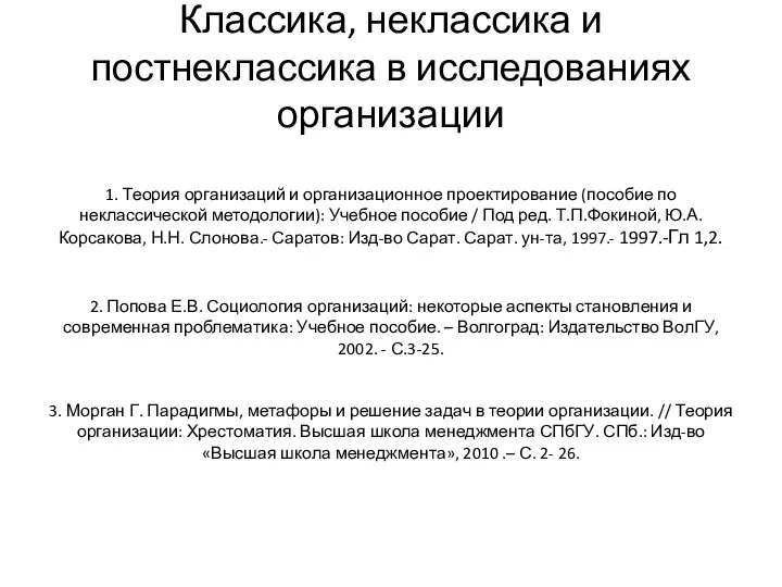 Классика, неклассика и постнеклассика в исследованиях организации 1. Теория организаций и