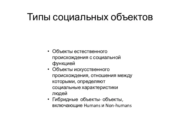 Типы социальных объектов Объекты естественного происхождения с социальной функцией Объекты искусственного