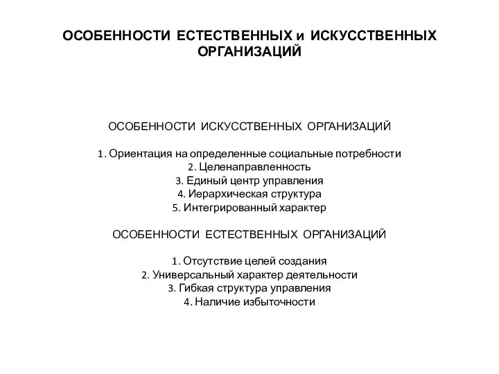 ОСОБЕННОСТИ ЕСТЕСТВЕННЫХ и ИСКУССТВЕННЫХ ОРГАНИЗАЦИЙ ОСОБЕННОСТИ ИСКУССТВЕННЫХ ОРГАНИЗАЦИЙ 1. Ориентация на