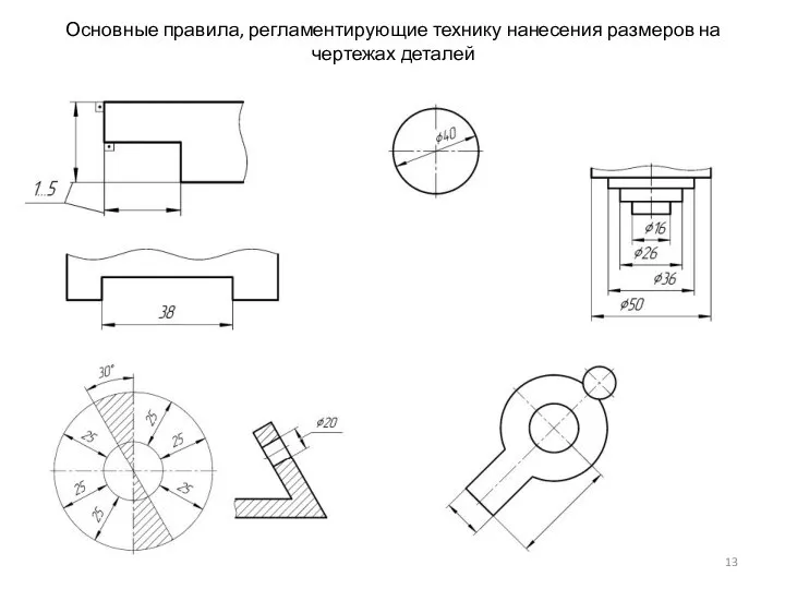 Основные правила, регламентирующие технику нанесения размеров на чертежах деталей