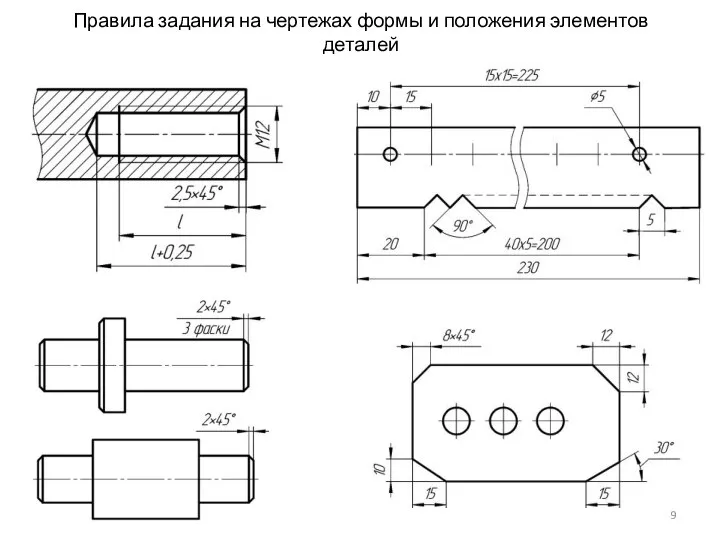 Правила задания на чертежах формы и положения элементов деталей