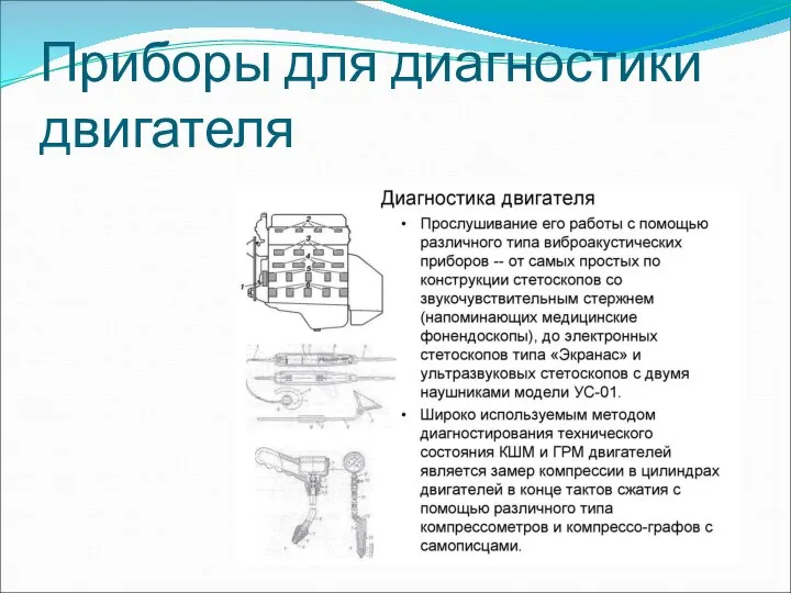 Приборы для диагностики двигателя