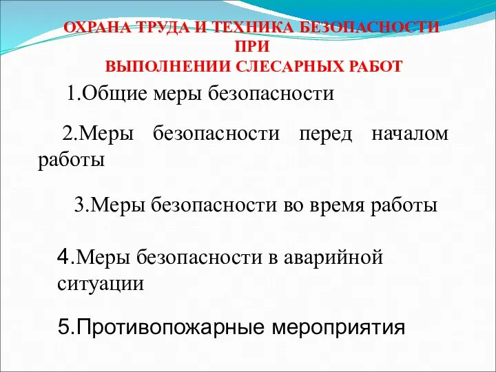 ОХРАНА ТРУДА И ТЕХНИКА БЕЗОПАСНОСТИ ПРИ ВЫПОЛНЕНИИ СЛЕСАРНЫХ РАБОТ 1.Общие меры