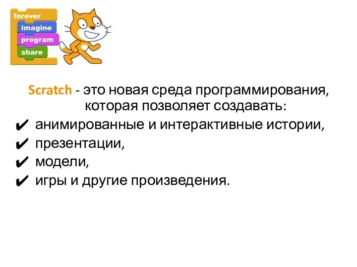 Scratch - это новая среда программирования, которая позволяет создавать: анимированные и