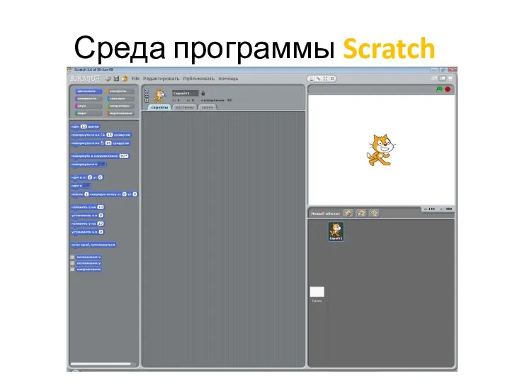 Среда программы Scratch