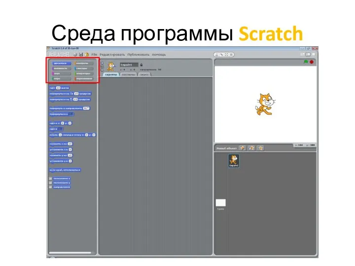 Среда программы Scratch