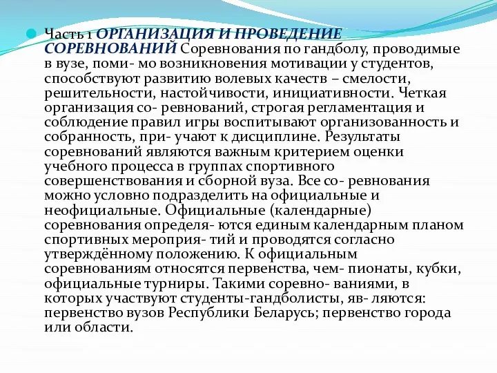 Часть 1 ОРГАНИЗАЦИЯ И ПРОВЕДЕНИЕ СОРЕВНОВАНИЙ Соревнования по гандболу, проводимые в