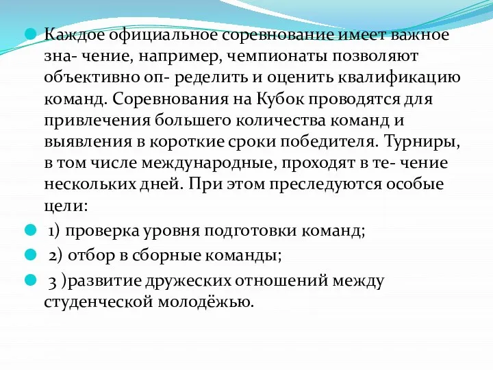 Каждое официальное соревнование имеет важное зна- чение, например, чемпионаты позволяют объективно