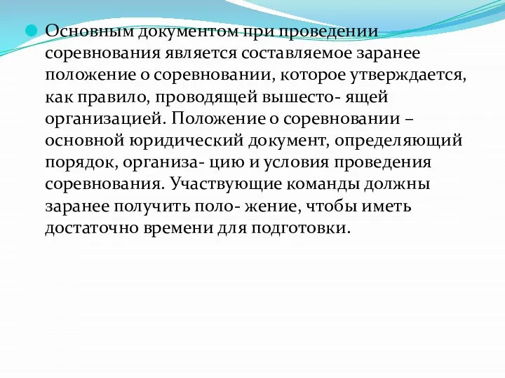 Основным документом при проведении соревнования является составляемое заранее положение о соревновании,