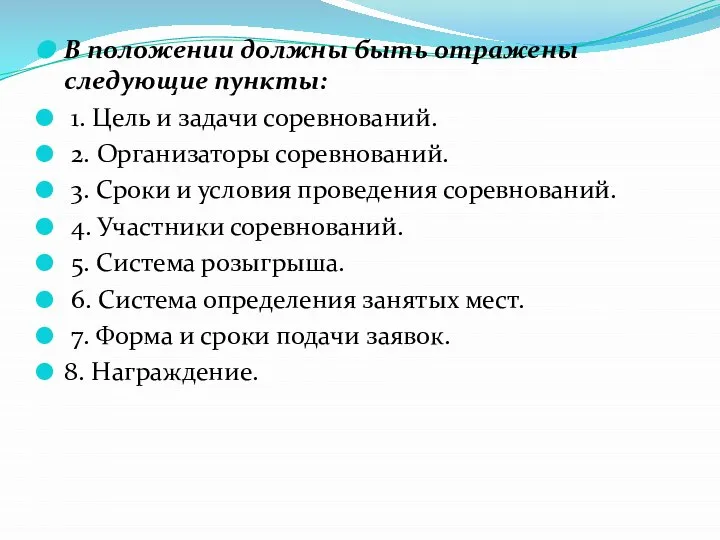 В положении должны быть отражены следующие пункты: 1. Цель и задачи