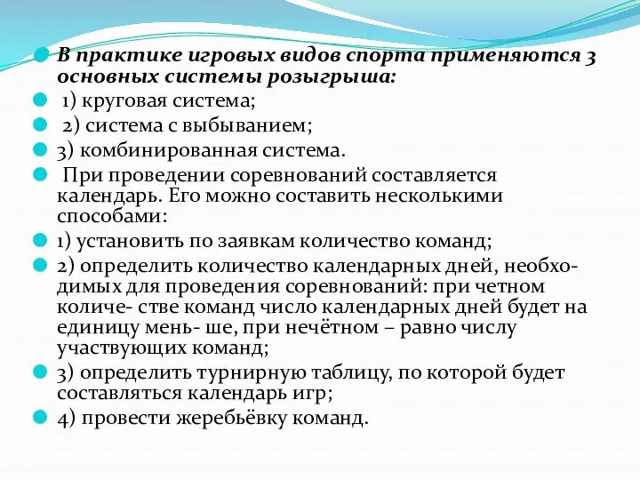 В практике игровых видов спорта применяются 3 основных системы розыгрыша: 1)