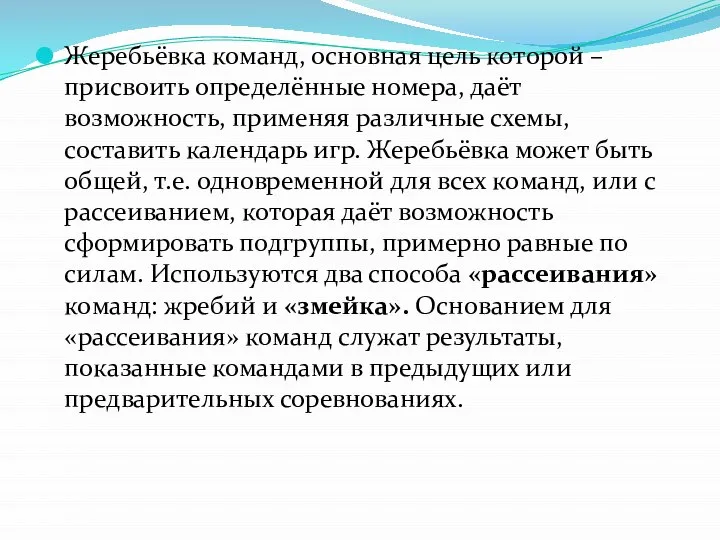 Жеребьёвка команд, основная цель которой – присвоить определённые номера, даёт возможность,