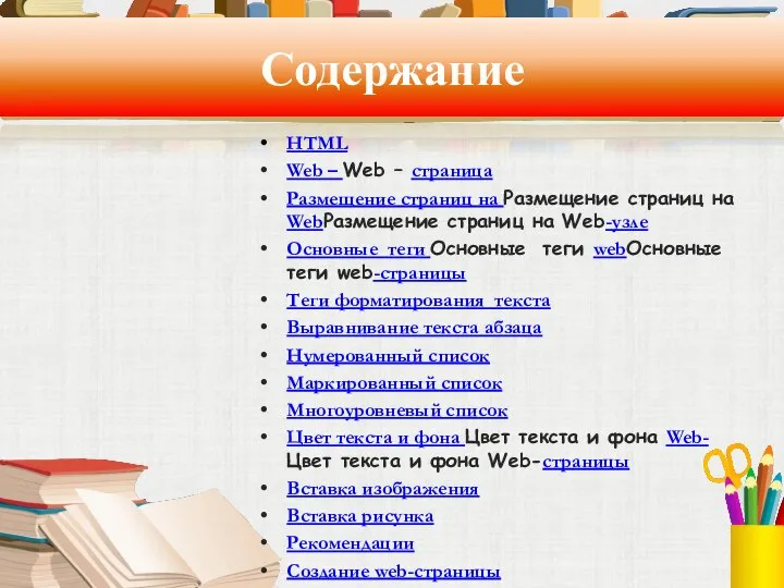 Содержание HTML Web – Web – страница Размещение страниц на Размещение