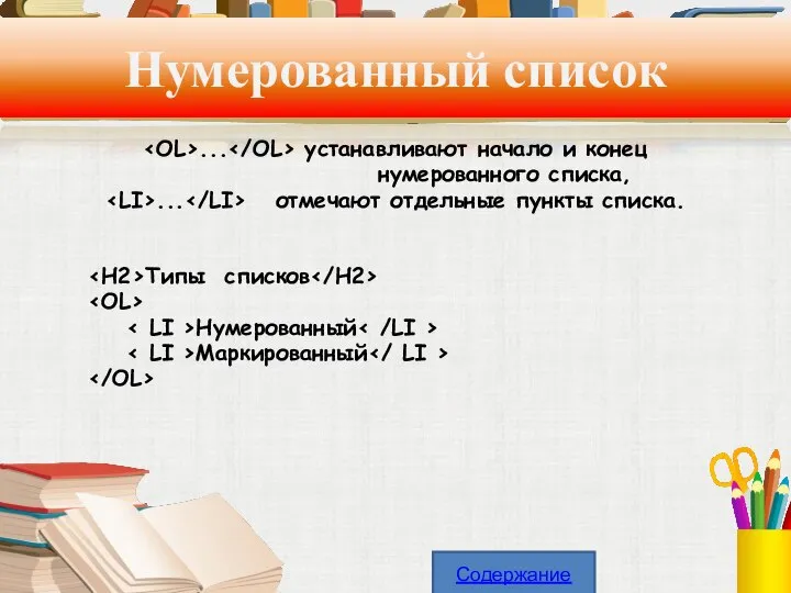 Нумерованный список ... устанавливают начало и конец нумерованного списка, ... отмечают