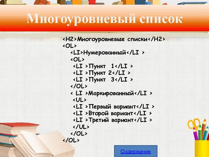 Многоуровневый список Многоуровневые списки Нумерованный Пункт 1 Пункт 2 Пункт 3