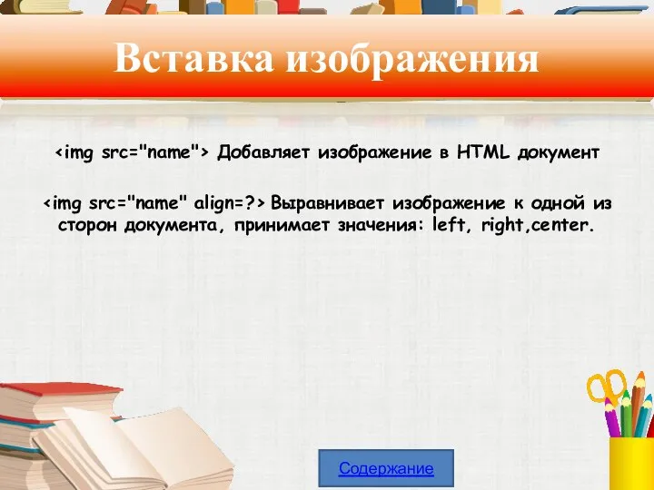 Вставка изображения Добавляет изображение в HTML документ Выравнивает изображение к одной