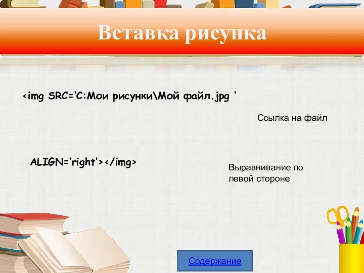 Вставка рисунка ALIGN=‘right’> Ссылка на файл Выравнивание по левой стороне Содержание