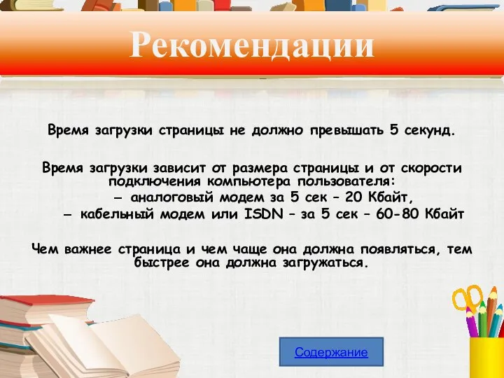 Рекомендации Время загрузки страницы не должно превышать 5 секунд. Время загрузки