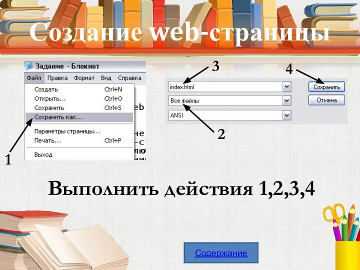 Создание web-страницы 1 2 3 Выполнить действия 1,2,3,4 4 Содержание