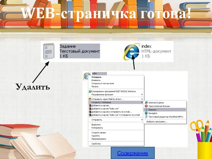 WEB-страничка готова! Удалить Содержание