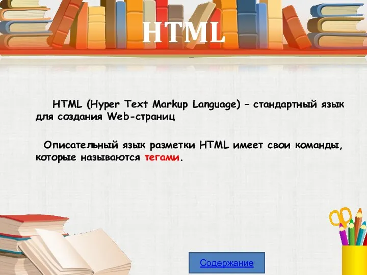 HTML HTML (Hyper Text Markup Language) – стандартный язык для создания