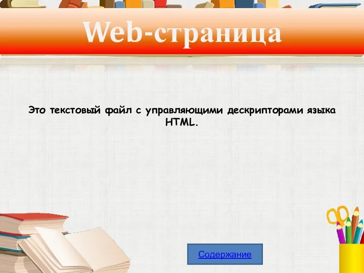 Web-страница Это текстовый файл с управляющими дескрипторами языка HTML. Содержание