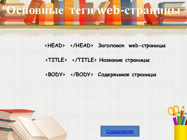 Основные теги web-страницы Заголовок web-страницы Название страницы Содержимое страницы Содержание