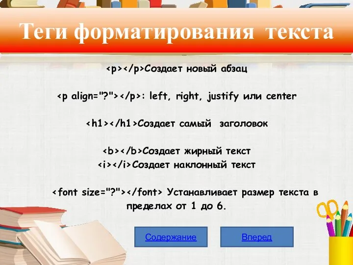 Теги форматирования текста Создает новый абзац : left, right, justify или