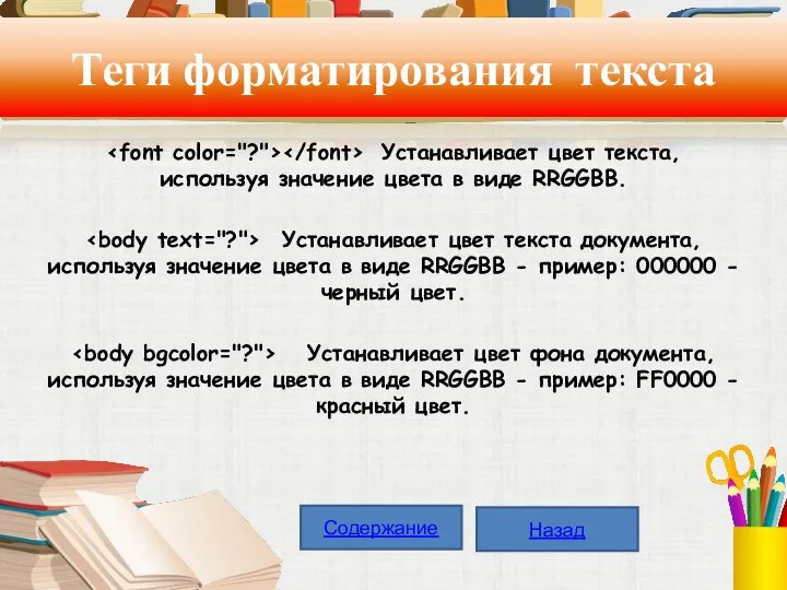 Теги форматирования текста Устанавливает цвет текста, используя значение цвета в виде