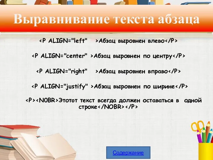 Выравнивание текста абзаца Абзац выровнен влево Абзац выровнен по центру Абзац