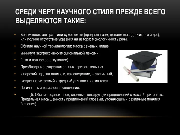 СРЕДИ ЧЕРТ НАУЧНОГО СТИЛЯ ПРЕЖДЕ ВСЕГО ВЫДЕЛЯЮТСЯ ТАКИЕ: Безличность автора –