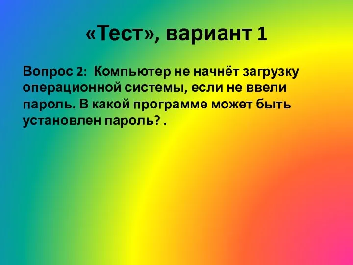 «Тест», вариант 1 Вопрос 2: Компьютер не начнёт загрузку операционной системы,