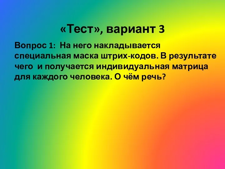 «Тест», вариант 3 Вопрос 1: На него накладывается специальная маска штрих-кодов.